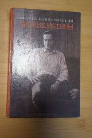 Видання - р. Издания - гг. ^/--/^ Кончаловский А.С. Низкие истины. ^_^^^ Кончаловський А.С. Низькі істини. - фото фото фото