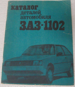 Видання - р. Издания - гг. ^/--/^ Книга Фучаджи К.С. Каталог деталей автомобиля ЗАЗ-1102 ^_^^^ Книга Фучаджі К.С. Каталог деталей автомобіля ЗАЗ-1102 - фото фото фото