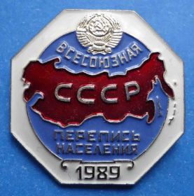 Пам'ятні і ювілейні Памятные и юбилейные ^/--/^ Всесоюзная перепись населения 1989 герб ^_^^^ Всесоюзний перепис населення 1989 герб - фото фото фото