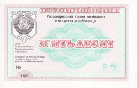 Місцеві випуски Местные выпуски ^/--/^ Завадовка 50 рублей Герб СССР и вод. знаки колхоз Маяковского хозрасчет Львов, Турка. ^_^^^ Завадовка 50 рублів Герб СРСР і вод. знаки колгосп Маяковського госпрозрахунок Львів, Турка. - фото фото фото