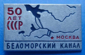 Пам'ятні і ювілейні Памятные и юбилейные ^/--/^ 50 лет Беломорский канал ^_^^^ 50 років Біломорський канал - фото фото фото