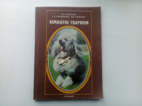 Довідкова література Справочная литература ^/--/^ Токарєва Литвинова Соколов Кімнатні тварини Київ ^_^^^ Токарева Литвинова Соколов Комнатные животные Киев - фото фото фото