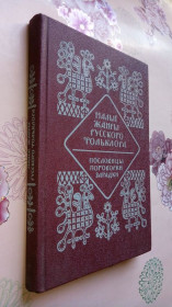 Видання - р. Издания - гг. ^/--/^ Морохин В. Малые жанры русского фольклора. Пословицы, поговорки, загадки. ^_^^^ Морохін В. Малі жанри російського фольклору. Прислів'я, приказки, загадки. - фото фото фото