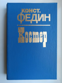 Видання - р. Издания - гг. ^/--/^ Костер - Константин Федин - ^_^^^ Костер - Костянтин Федін - - фото фото фото