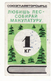 Інше Другое ^/--/^ Союзглаввторсырье Киев штамп 1 килограмм макулатуры, 2-й выпуск, талон 1976 ^_^^^ Союзглаввторсировина Київ штамп 1 кілограм макулатури, 2-й випуск, талон 1976 - фото фото фото