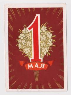 СРСР СССР ^/--/^ 1 ТРАВНЯ - 1 МАЯ = ДМПК 1960 р. = КИСЕЛЕВ = п/п + ^_^^^ 1 ТРАВНЯ - 1 МАЯ = ДМПК 1960 г. = КИСЕЛЕВ = п/п + - фото фото фото