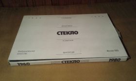 Видання - р. Издания - гг. ^/--/^ Казакова Л. Декоративное стекло в Советской архитектуре. 1960-1980 ^_^^^ Казакова Л. Декоративне скло в Радянській архітектурі. 1960-1980 - фото фото фото