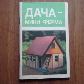 Видання - р. Издания - гг. ^/--/^ Дача - мини-ферма ^_^^^ Дача - міні-ферма - фото фото фото