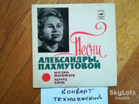 Платівки Пластинки ^/--/^ Песни Александры Пахмутовой-Муслим Магомаев, Эдуард Хиль  (2)-VG+, 7&amp;quot;-Мелодія ^_^^^ Песны Александры Пахмутовой-Мелодия-VG+, 7&amp;quot;-Мелодия - фото фото фото
