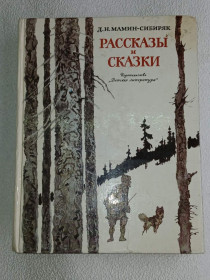 Видання - р. Издания - гг. ^/--/^ Мамин-Сибиряк Д.Н. Рассказы и сказки. Рис. И. Година ^_^^^ Мамін-Сибіряк Д.Н. Розповіді та казки. Рис.І. Година - фото фото фото