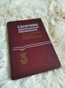 Видання - р. Издания - гг. ^/--/^ Сборник руководящих материалов для работников газового хозяйства 3 - фото фото фото