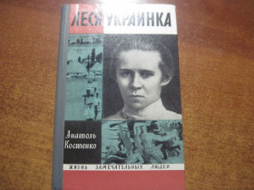 Видання - р. Издания - гг. ^/--/^ Анатоль Костенко. Леся Украинка. ЖЗЛ 1971 ^_^^^ Анатоль Костенко. Леся Українка. ЖЗЛ 1971 - фото фото фото