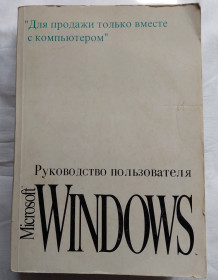 Наука і техніка Наука и техника ^/--/^ Руководство пользователя Windows 3.1 ^_^^^ Керівництво користувача Windows 3.1 - фото фото фото