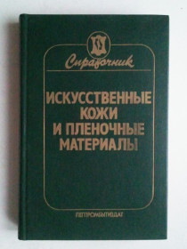 Видання - р. Издания - гг. ^/--/^ Искусственные кожи и пленочные материалы. Справочник. ^_^^^ Штучні шкіри та плівкові матеріали. Довідник. - фото фото фото
