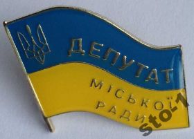 Інше Другое ^/--/^ ДЕПУТАТ УКРАИНЫ МІСЬКОЇ РАДИ городского совета ^_^^^ Депутат украинского городского совета - фото фото фото