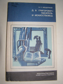 Видання - р. Издания - гг. ^/--/^ В.П.МЕЩЕРЯКОВ &amp;quot;Д.В. ГРИГОРОВИЧ- ПИСАТЕЛЬ И ИСКУССТВОВЕД&amp;quot;,1985 ^_^^^ В.П.МЕЩЕРЯКОВ &amp;quot;Д.В. ГРИГОРОВИЧ-ПИСАТЕЛЬ І МИСТЕЦТВОЕД &amp;quot;, 1985 - фото фото фото
