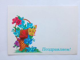СРСР СССР ^/--/^ Открытка СССР 1989 /--/ г. ПОЗДРАВЛЯЕМ ! Художник ЛИСЕЦЬКИЙ. &amp;quot;Плакат&amp;quot;, чистая. ^_^^^ Листівка СРСР 1989 /--/ р. Художник ЛИСЕЦЬКИЙ. &amp;quot;Плакат &amp;quot;, чиста. - фото фото фото