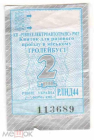 Інше Другое ^/--/^ Талон на проезд. Украина. Ровно. ^_^^^ Талон на проїзд. Україна. Рівне. - фото фото фото