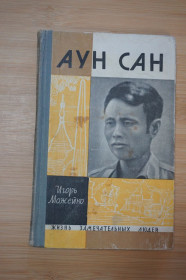Видання - р. Издания - гг. ^/--/^ Аун Сан. Игорь Можейко. Серия ЖЗЛ ^_^^^ Аун Сан. Ігор Можейко. Серія ЖЗЛ - фото фото фото