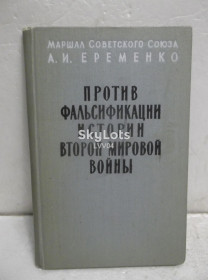 Видання - р. Издания - гг. ^/--/^ Еременко. Против фальсификации Второй мировой войны. 1958 ^_^^^ Єременко. Проти фальсифікації Другої світової війни. 1958 - фото фото фото