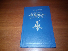 Видання - р. Издания - гг. ^/--/^ Фельдмаршал Барклай-де-Толли ^_^^^ Фельдмаршал Барклай-де-Толлі - фото фото фото