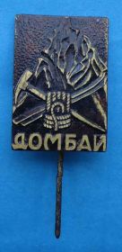 Пам'ятні і ювілейні Памятные и юбилейные ^/--/^ Домбаи альпинизм ^_^^^ Домбаї альпінізм - фото фото фото