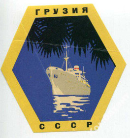 Інше Другое ^/--/^ Наклейка пароплав &amp;quot;Грузия&amp;quot; СССР. 50-ті р ^_^^^ Наклейка пароход &amp;quot; Грузия &amp;quot; СССР. 50-е р - фото фото фото