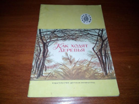 Видання - р. Издания - гг. ^/--/^ Как ходят деревья  (Рассказы русских писателей) ^_^^^ Як ходять дерева (Оповідання російських письменників) - фото фото фото