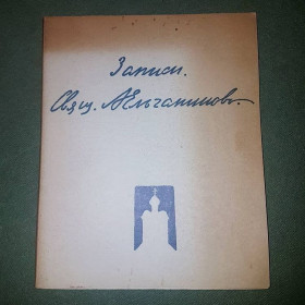 Видання - р. Издания - гг. ^/--/^ Записи. Священник Александр Ельчанинов	1962 ^_^^^ Записи. Священик Олександр Єльчанінов 1962 - фото фото фото