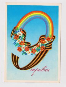 СРСР СССР ^/--/^ 9 ТРАВНЯ - 9 МАЯ  1979 г.  БЕЛЫЙ  чистая  тираж 270 тыс.  ^_^^^ 9 Травня - 9 травня 1979 Білий чистий тираж 270 тис. - фото фото фото