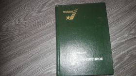 Видання - р. Издания - гг. ^/--/^ Подвиг Конст. Федин Необыкновенное лето ^_^^^ Подвиг Конст. Федін Незвичайне літо - фото фото фото