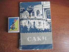 Видання - р. Издания - гг. ^/--/^ В. Милославский. Саки. Историко-краеведческий очерк. Крымиздат 1960 ^_^^^ В. Милославський. Саки. Історико-краєзнавчий нарис. Кримвидав 1960 - фото фото фото