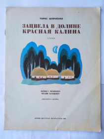 Видання - р. Издания - гг. ^/--/^ ШЕВЧЕНКО Т. ЗАЦВЕЛА В ДОЛИНЕ КРАСНАЯ КАЛИНА. Стихи. 1973 г. Худ. П. БАГИН. Детская литература. ^_^^^ Шевченко Т. Зацвіла в долині Червона Калина. Вірші. 1973 Худ. П. БАГІН. Дитяча література. - фото фото фото