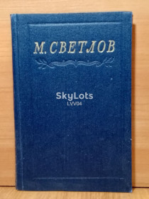 Видання - р. Издания - гг. ^/--/^ Светлов Михаил. Избранное. 1953 ^_^^^ Світлов Михайло. Обране. 1953 - фото фото фото