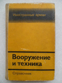 Видання - р. Издания - гг. ^/--/^ Вооружение и техника. Справочник. Иностранные армии - фото фото фото