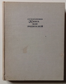 Видання - р. Издания - гг. ^/--/^ А.С.Макаренко - Книга для родителей  (1968) ^_^^^ А. С.Макаренко - Книга для батьків (1968) - фото фото фото