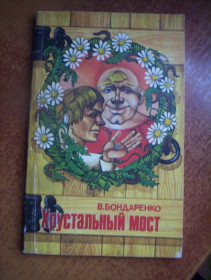 Видання - р. Издания - гг. ^/--/^ В Бондаренко Хрустальный мост. Сказка. Куйбышев 1990 ^_^^^ У Бондаренко Кришталевий міст. Казка. Куйбишев 1990 - фото фото фото