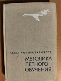 Видання - р. Издания - гг. ^/--/^ Картамышев П. В., Тарасов А. К. Методика летного обучения. ^_^^^ Картамишев П. В., Тарасов А. К. Методика льотного навчання. - фото фото фото