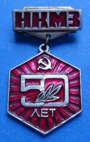 Пам'ятні і ювілейні Памятные и юбилейные ^/--/^ 50 лет НКМЗ ^_^^^ 50 років НКМЗ - фото фото фото