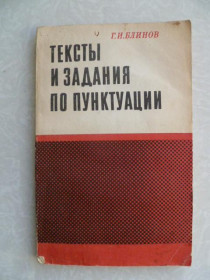Видання - р. Издания - гг. ^/--/^ Тексты и задания по пунктуации.Блинов Г.И. ^_^^^ Тексти та завдання з пунктуації. Блінов Г.І. - фото фото фото