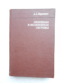 Видання - р. Издания - гг. ^/--/^ В 3 т. Т.2: Линейные и нелинейные системы. Т.2 Харкевич А.А. ^_^^^ Т.2: Лінійні та нелінійні системи. Т.2 Харкевич А.А. - фото фото фото