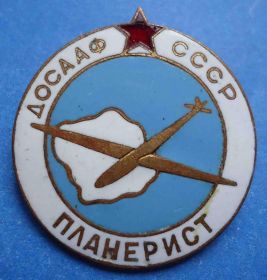 Пам'ятні і ювілейні Памятные и юбилейные ^/--/^ ДОСААФ СССР планерист ^_^^^ ДОСААФ СРСР планерист - фото фото фото