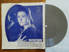 Платівки Пластинки ^/--/^ Валентина Толкунова-Школьному другу-G, флексі-Мелодія ^_^^^ Валентина Толкунова-Школьному другу-G, флекси-Мелодия - фото фото фото