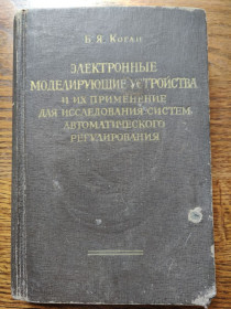 Видання - р. Издания - гг. ^/--/^ книга: ЭЛЕКТРОННЫЕ МОДЕЛИРУЮЩИЕ УСТРОЙСТВА И ИХ ПРИМЕНЕНИЕ ДЛЯ ИССЛЕДОВАНИЯ СИСТЕМ АВТОМАТИЧЕСКОГО РЕГУЛИРОВАНИЯ 1959 /--/ г. ^_^^^ Електронні моделі та їх застосування для дослідження систем автоматичного регулювання 1959 /--/ р. - фото фото фото