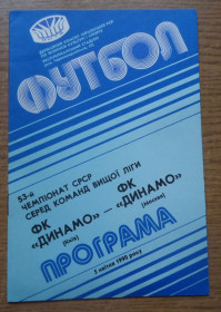 Видання - р. Издания - гг. ^/--/^ Программа Динамо Киев - Динамо Москва 1990 Официальная ^_^^^ Програма Динамо Київ - Динамо Москва 1990 Офіційна - фото фото фото