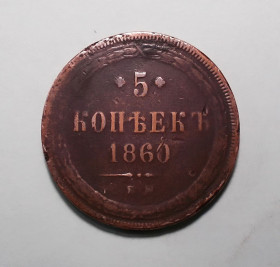 - (Олександр II) - (Александр II) ^/--/^ Царская Россия 5 копеек 1860 ЕМ  (Олександр II) ^_^^^ Царська Росія 5 копійок 1860 ЕМ (Олександр II) - фото фото фото
