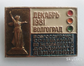 Інше Другое ^/--/^ ЗНАЧОК Волгоград Всероссийское совещание по безопасности дорожного движения Декабрь 1981 ^_^^^ Всеросійська нарада з безпеки дорожнього руху Грудень 1981 - фото фото фото