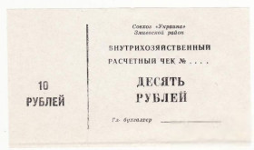 Місцеві випуски Местные выпуски ^/--/^ 10 рублей Змиев Совхоз Украина, Харьков редкость! хозрасчет ^_^^^ 10 рублів Зміїв Радгосп Україна, Харків рідкісність! госпрозрахунок - фото фото фото