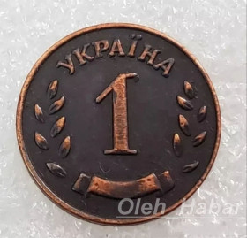 Копії, підробки Копии, подделки ^/--/^ Монета 1 Шаг Україна    (копія)    (1538) ^_^^^ 1 Шаг Украина (копия) (1538) - фото фото фото