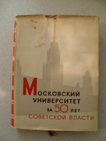 Видання - р. Издания - гг. ^/--/^ Московский университет за 50 лет Советской власти. ^_^^^ Московський університет за 50 років Радянської влади. - фото фото фото